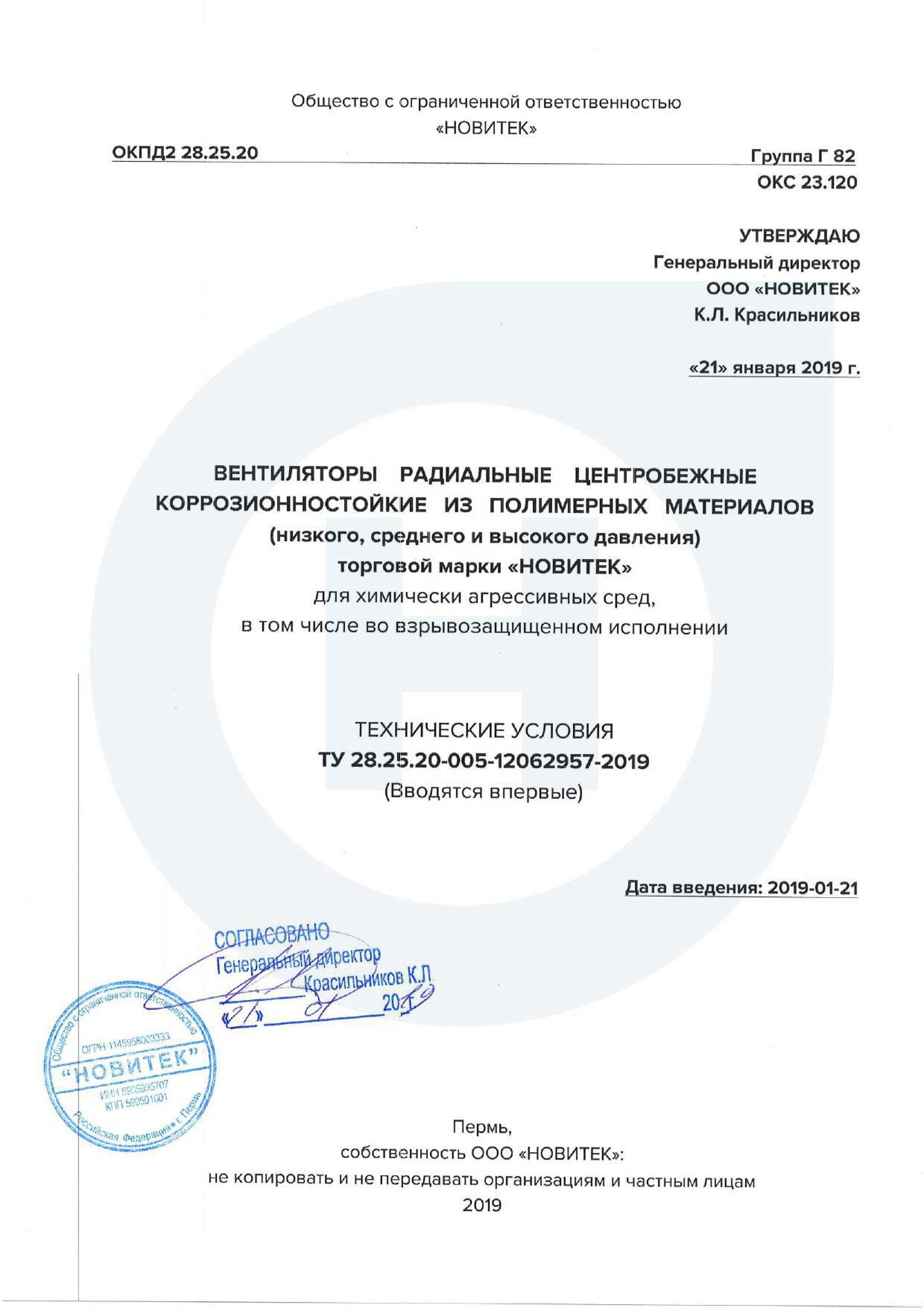 13 - ТУ Вентиляторы радиальные центробежные коррозионостойкие из полимерных материалов